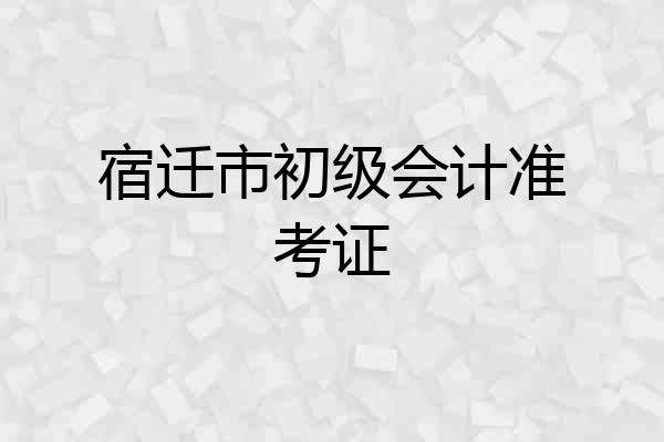 宿迁市初级会计准考证