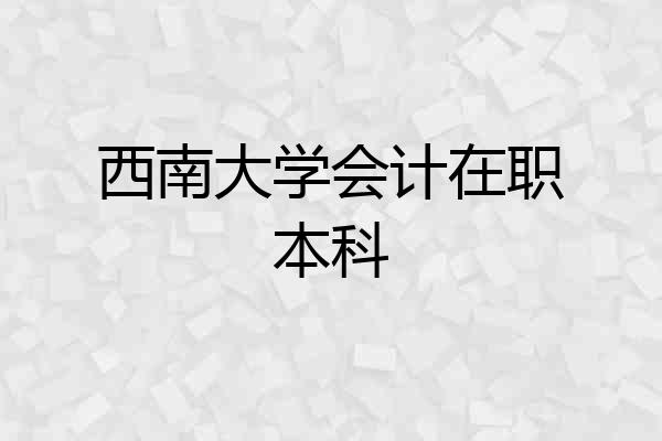 西南大学会计在职本科