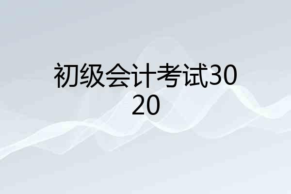 初级会计考试3020