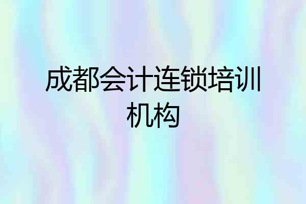 成都会计连锁培训机构