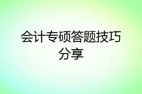 会计专硕答题技巧分享