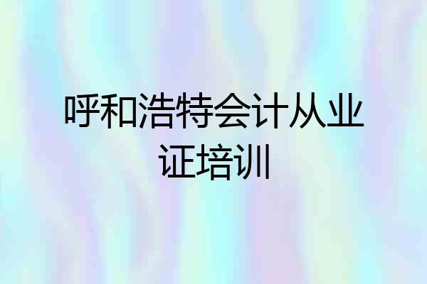 呼和浩特会计从业证培训