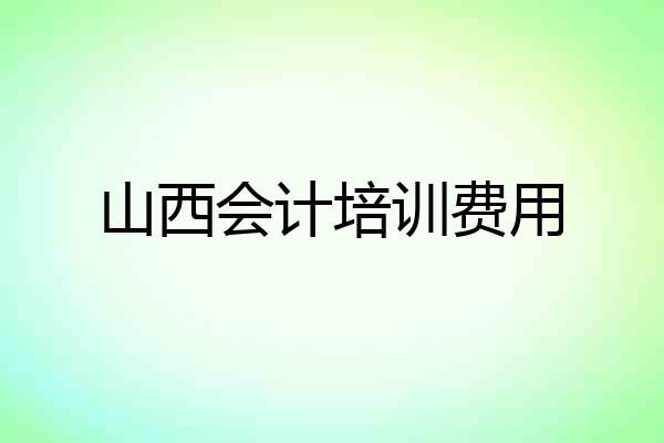 山西会计培训费用
