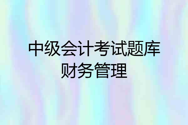 中级会计考试题库财务管理