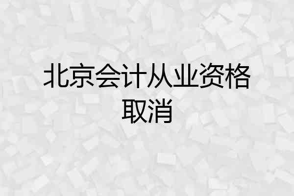 北京会计从业资格取消