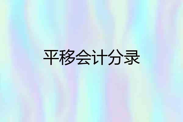 平移会计分录