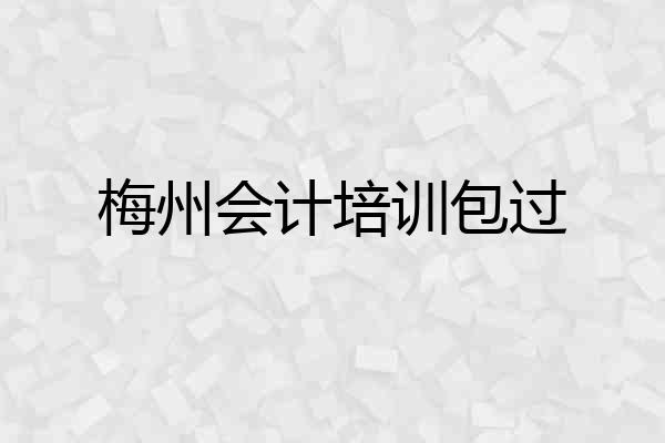 梅州会计培训包过
