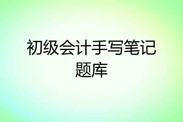 初级会计手写笔记题库