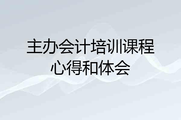 主办会计培训课程心得和体会