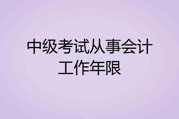 中级考试从事会计工作年限