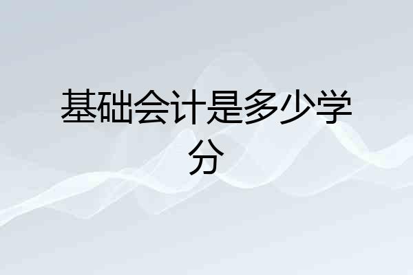 基础会计是多少学分