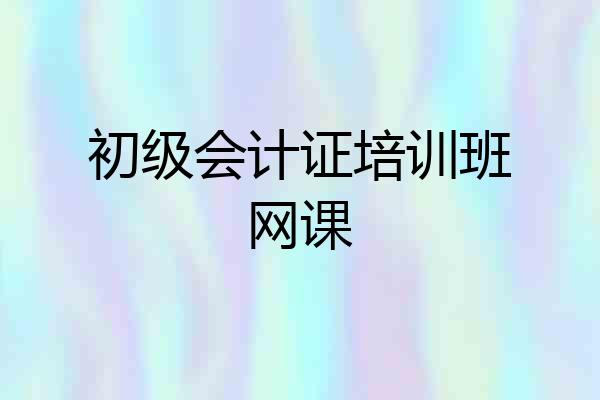 初级会计证培训班网课