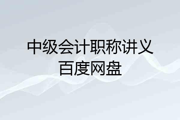 中级会计职称讲义百度网盘