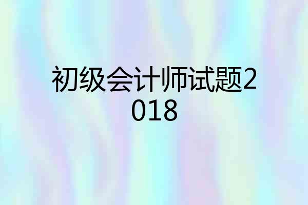 初级会计师试题2018