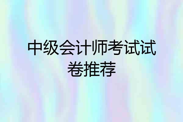中级会计师考试试卷推荐
