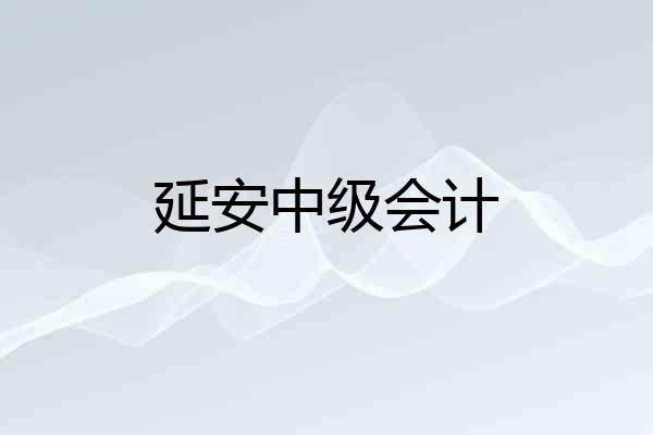 延安中级会计