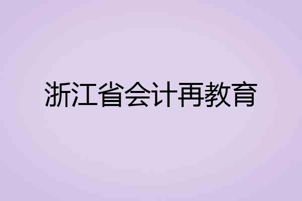 浙江省会计再教育