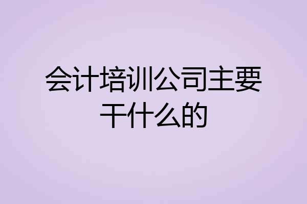 会计培训公司主要干什么的