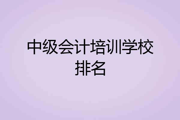 中级会计培训学校排名