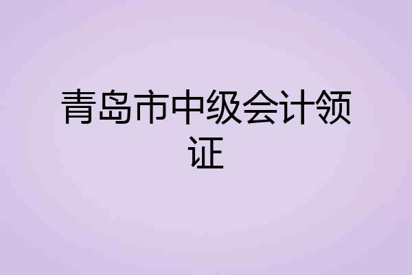 青岛市中级会计领证