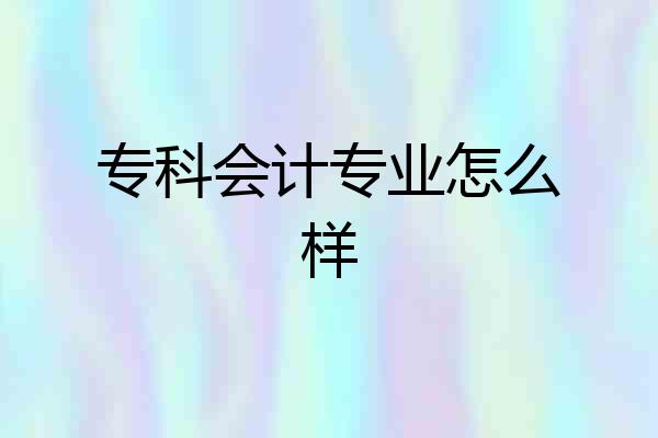 专科会计专业怎么样