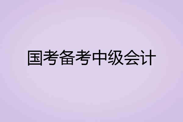 国考备考中级会计