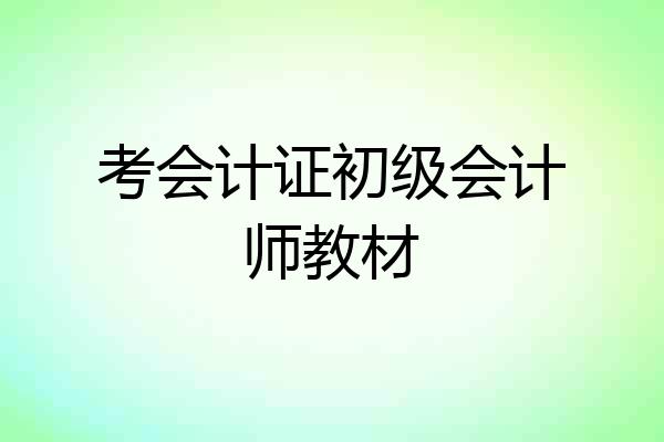 考会计证初级会计师教材