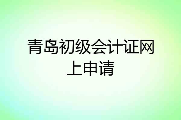 青岛初级会计证网上申请