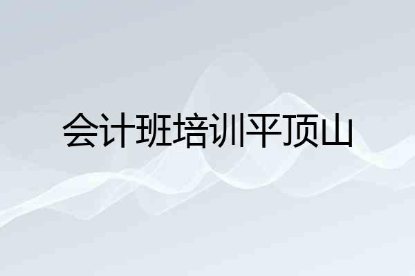 会计班培训平顶山