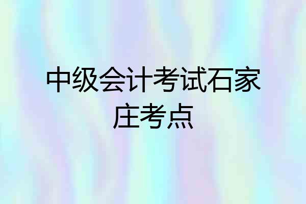 中级会计考试石家庄考点