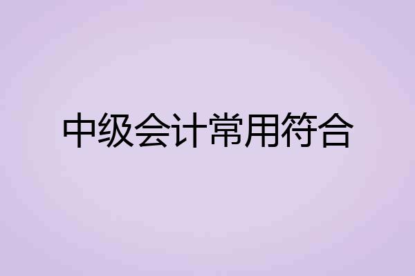 中级会计常用符合