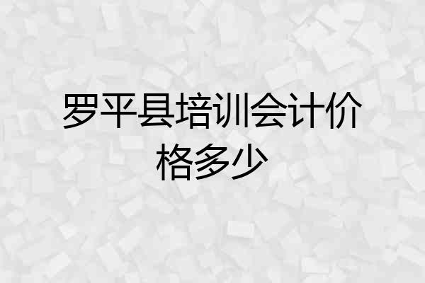 罗平县培训会计价格多少