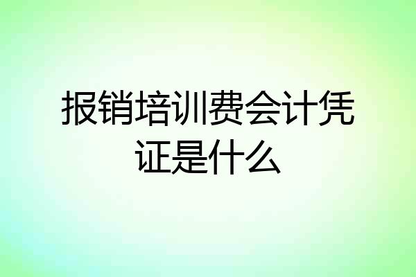 报销培训费会计凭证是什么