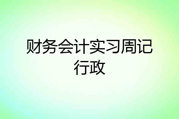 财务会计实习周记行政