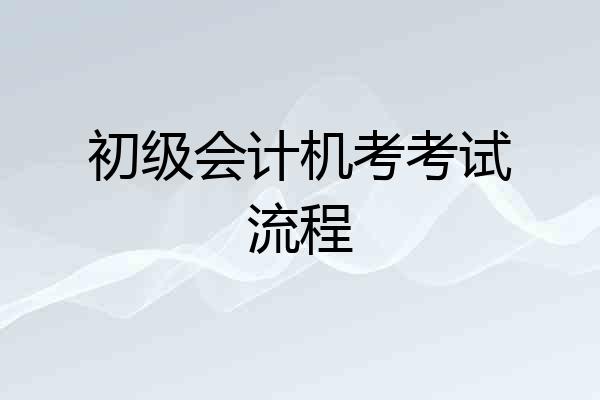初级会计机考考试流程