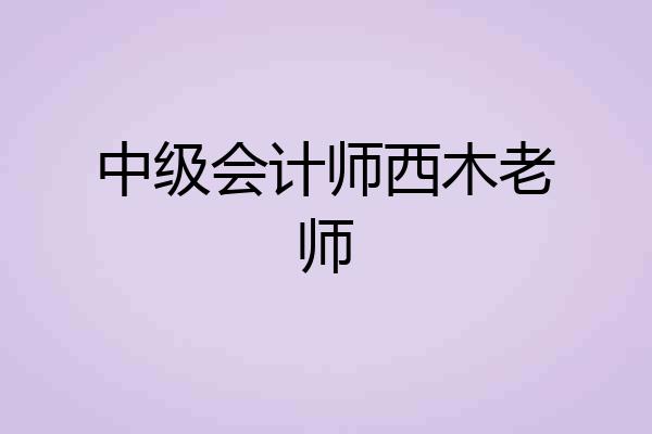 中级会计师西木老师
