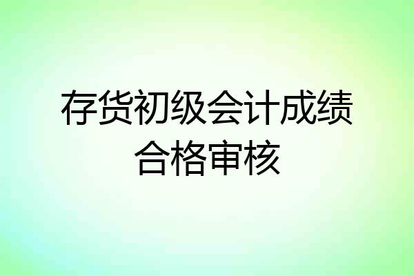 存货初级会计成绩合格审核