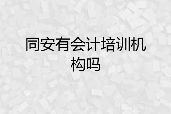 同安有会计培训机构吗