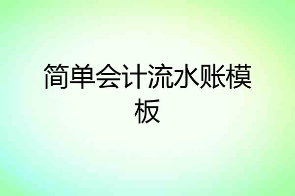 简单会计流水账模板