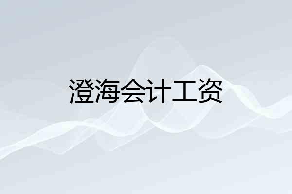 澄海会计工资
