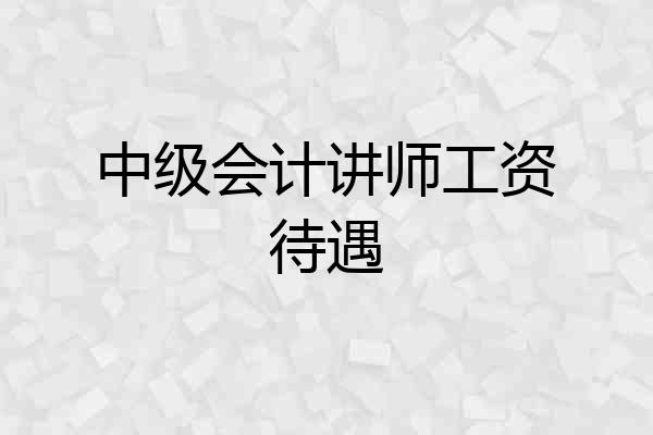 中级会计讲师工资待遇
