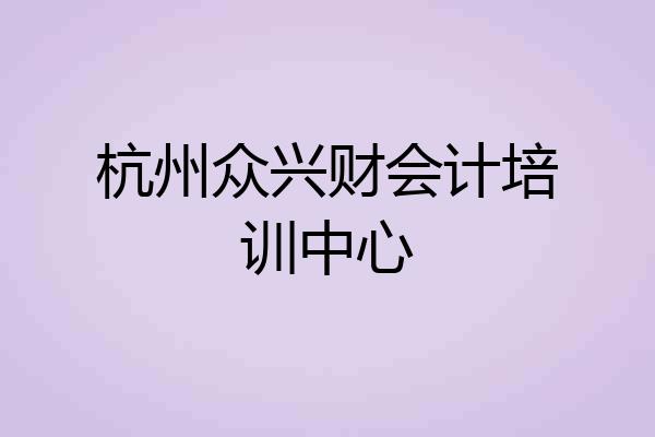 杭州众兴财会计培训中心
