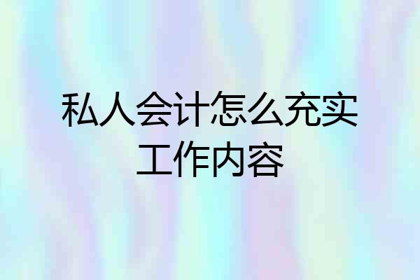 私人会计怎么充实工作内容