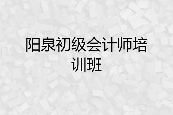 阳泉初级会计师培训班