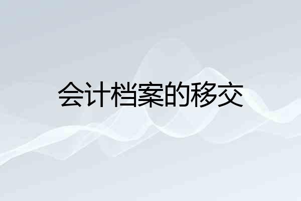 会计档案的移交