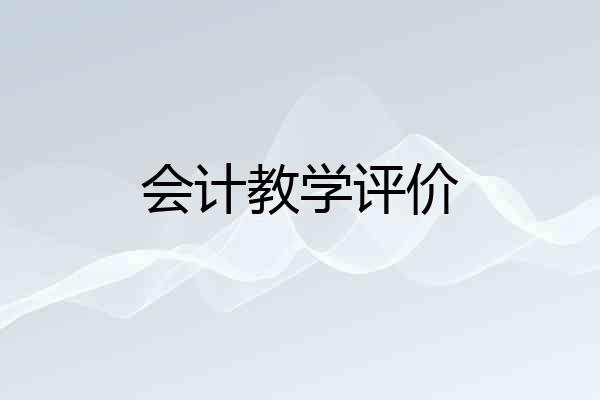 会计教学评价