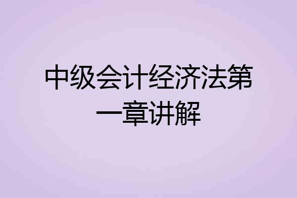 中级会计经济法第一章讲解