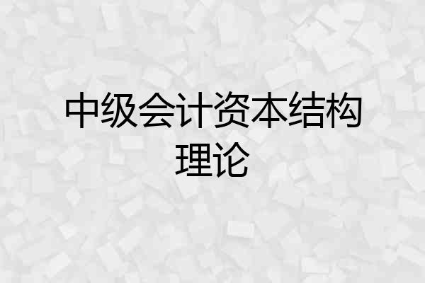 中级会计资本结构理论