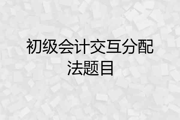 初级会计交互分配法题目