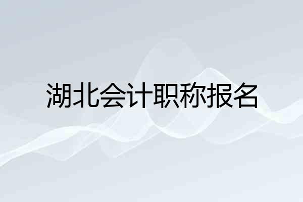 湖北会计职称报名